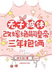 無子被休，改嫁絕嗣皇帝三年抱倆