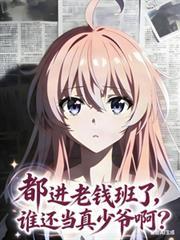 都進老錢班了，誰還當真少爺啊？