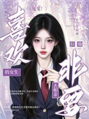 見鬼！喜歡的女生非要拉他去相親