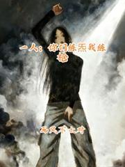 一人：你們練炁我練槍