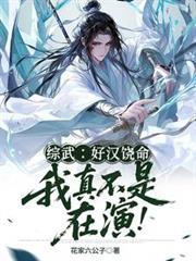 綜武：好漢饒命！我真不是在演！