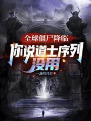 全球殭屍降臨，你說道士序列沒用