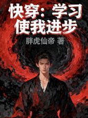 快穿：學習使我進步