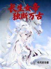長生女帝，獨斷萬古