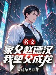名義：家父趙德漢，我望父成龍！