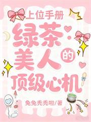 上位手冊：綠茶美人的頂級心機