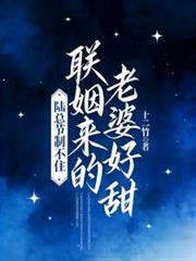 聯姻來的老婆好甜，陸總節制不住