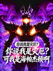 你說我是災厄？可我是海帕傑頓啊