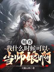 師尊，我什麼時候可以當師娘啊？
