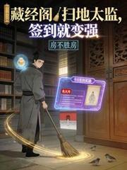 藏經閣掃地太監，簽到就變強