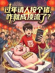 過年請人按個豬，咋就成頂流了？