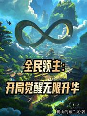 全民領主：開局覺醒無限升華