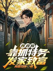 四合院：開局獲得罪惡之眼