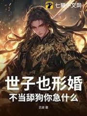 世子也形婚？不當舔狗你急什麼