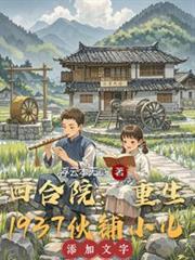 四合院：重生1937伙鋪小兒