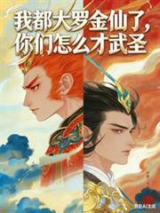 我都大羅金仙了，你們怎麼才武聖