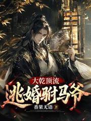 大乾頂流：逃婚駙馬爺