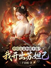 伴侶盲盒狗都不選？我開出蘇妲己