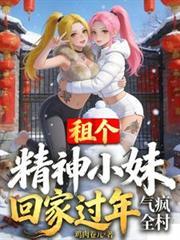 租個精神小妹回家過年，氣瘋全村