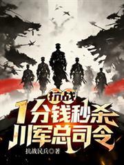 抗戰：一分錢秒殺，川軍總司令！