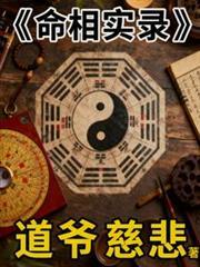 命相實錄
