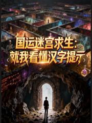 國運迷宮求生：就我看懂漢字提示