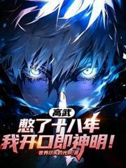 高武：憋了十八年，我開口即神明
