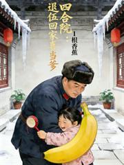 四合院：退伍回家喜當爹