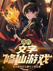 我的文字修仙遊戲