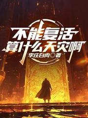 不能復活算什麼天災啊
