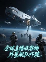 全球直播收容物，外星艦隊嚇跪