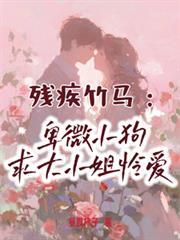 殘疾竹馬：卑微小狗求大小姐憐愛