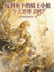 嫁到鄉下的騎士小姐今天惡墮了嗎