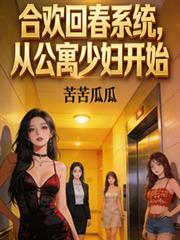 合歡回春系統，從公寓少婦開始