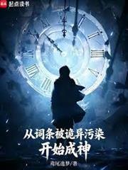 從詞條被詭異污染開始成神