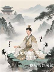 開局九龍奪嫡，不爭皇位，當神棍