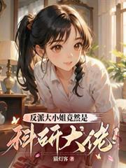 反派大小姐竟然是科研大佬！