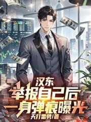 漢東：舉報自己後，一身彈痕曝光