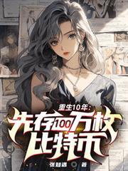 重生10年：先存100萬比特幣