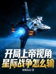 開局上帝視角，星際戰爭怎麼輸
