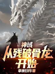 神域：從殘破骨龍開始