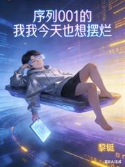 序列001的我，今天也想擺爛