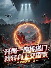 開局一座傳送門，我轉身上交國家