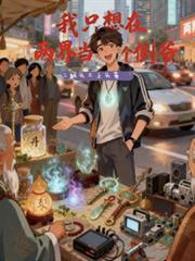 我只想在兩界當個倒爺