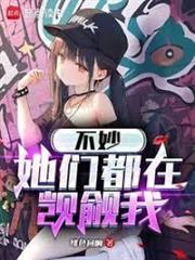 我寫的黑歷史都成真了