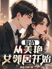 復仇，從美艷女鄰居開始