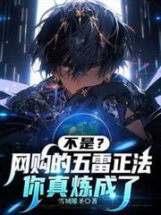 不是？網購的五雷正法你真煉成了