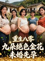 重生八零：九朵絕色金花未婚先孕