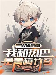 三歲當影帝，我和熱巴是青梅竹馬