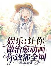 娛樂：讓你做治癒動畫你致郁全網
